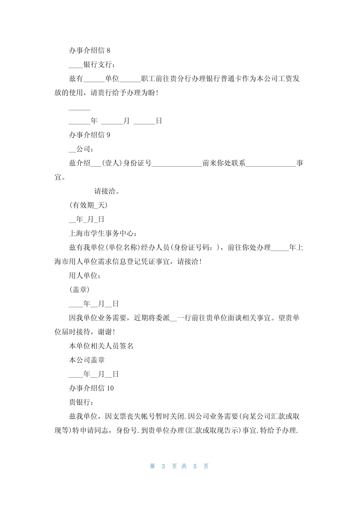 用人单位办事介绍信（精选15篇模板与开具指南）